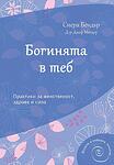 Богинята в теб
