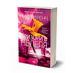 Призори в неделя