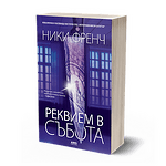 Реквием в събота