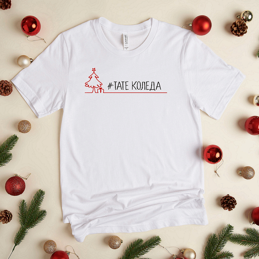 Мъжка Тениска „Тате Коледа подарък“