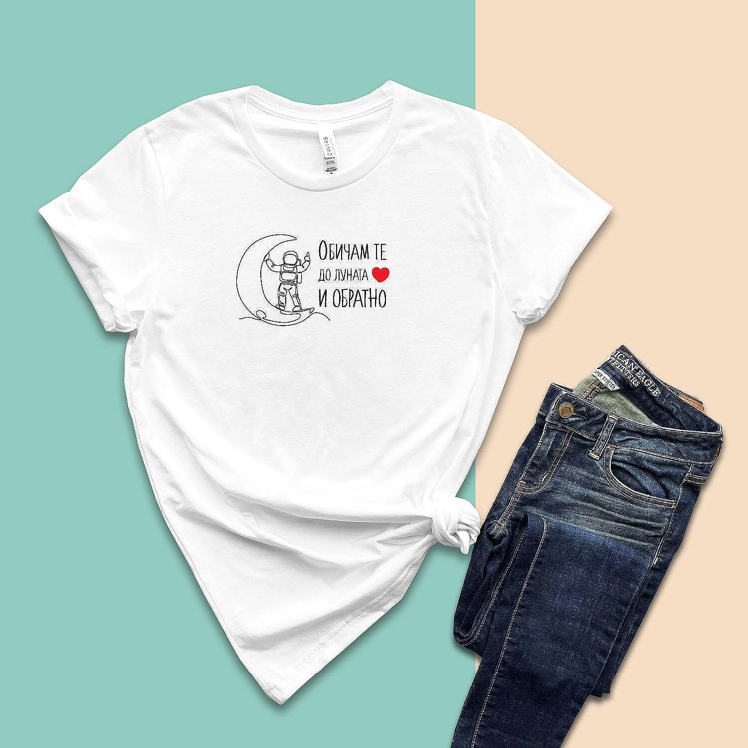Дамска Тениска „Обичам те до луната и обратно – космонавт“