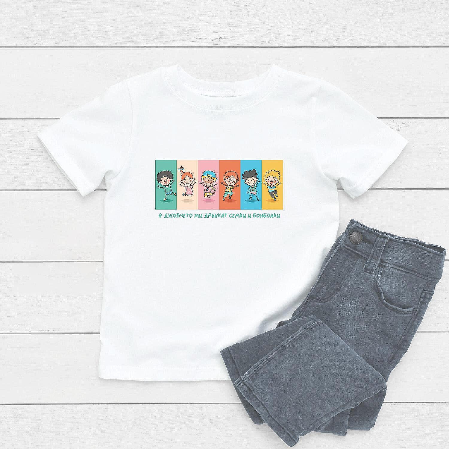 Детска Тениска „В джобчето ми дрънкат семки и бонбонки“
