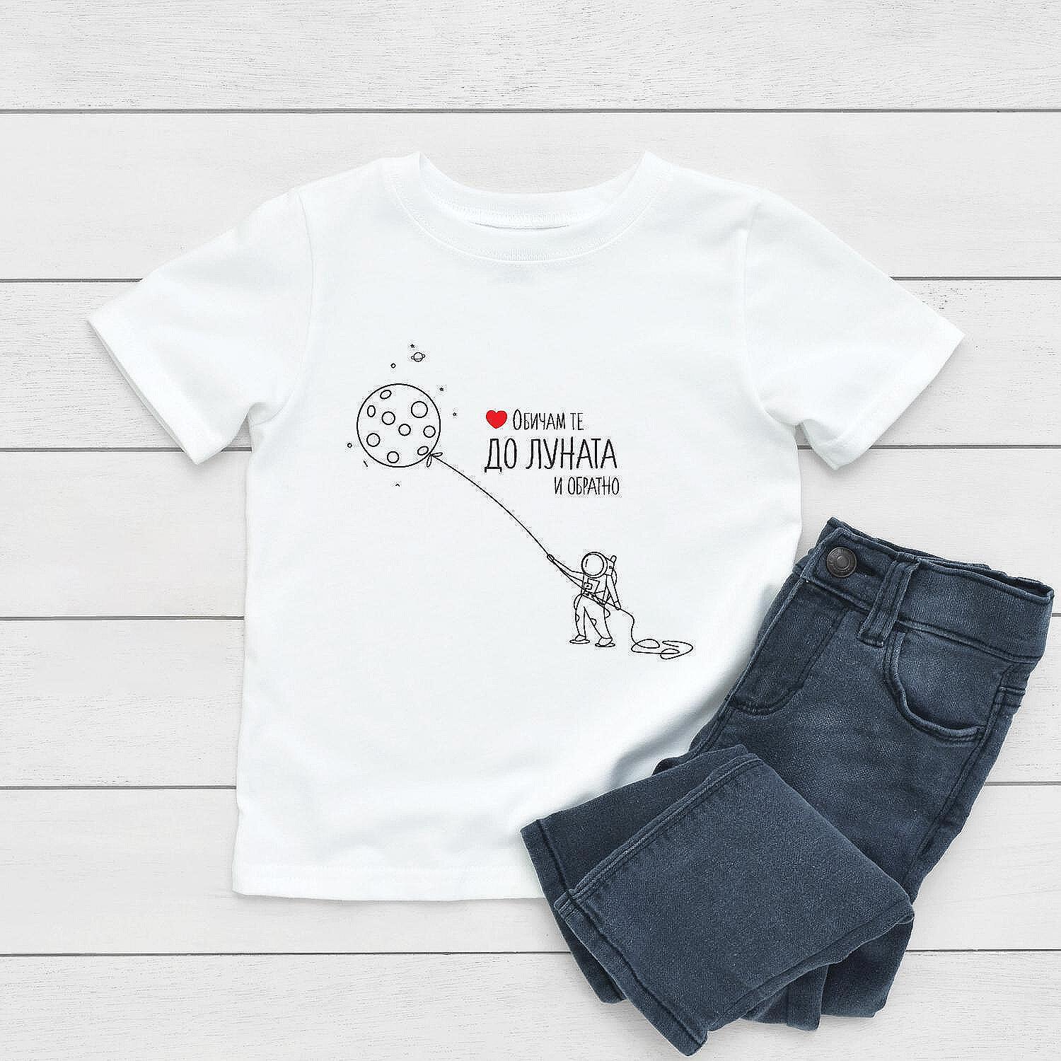 Детска Тениска „Обичам те до луната и обратно – космонавт-1“