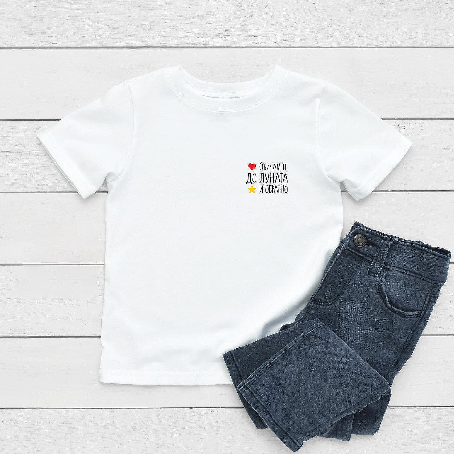 Детска Тениска „Обичам те до луната и обратно“