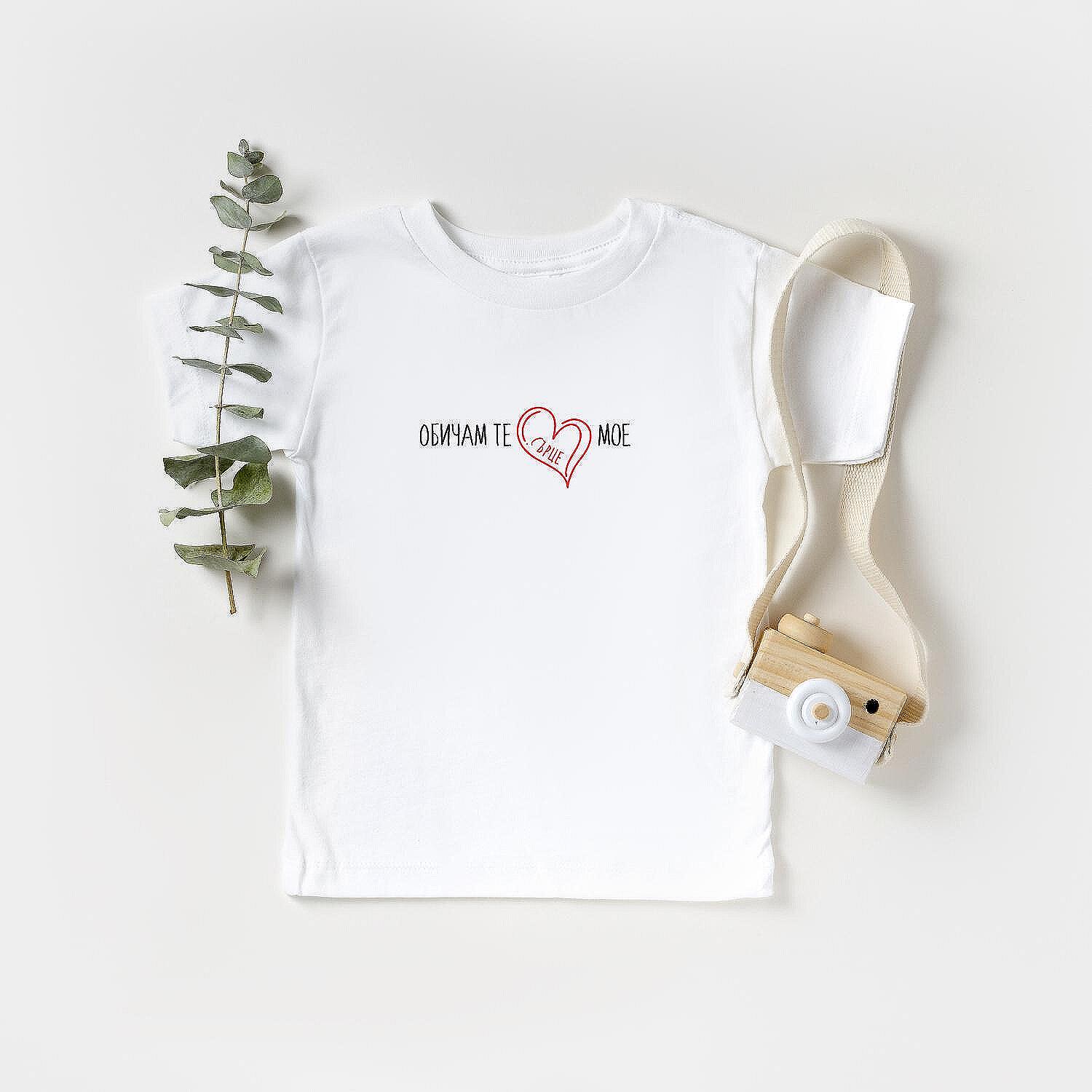 Детска Тениска „Обичам те Сърце мое (сърце)“