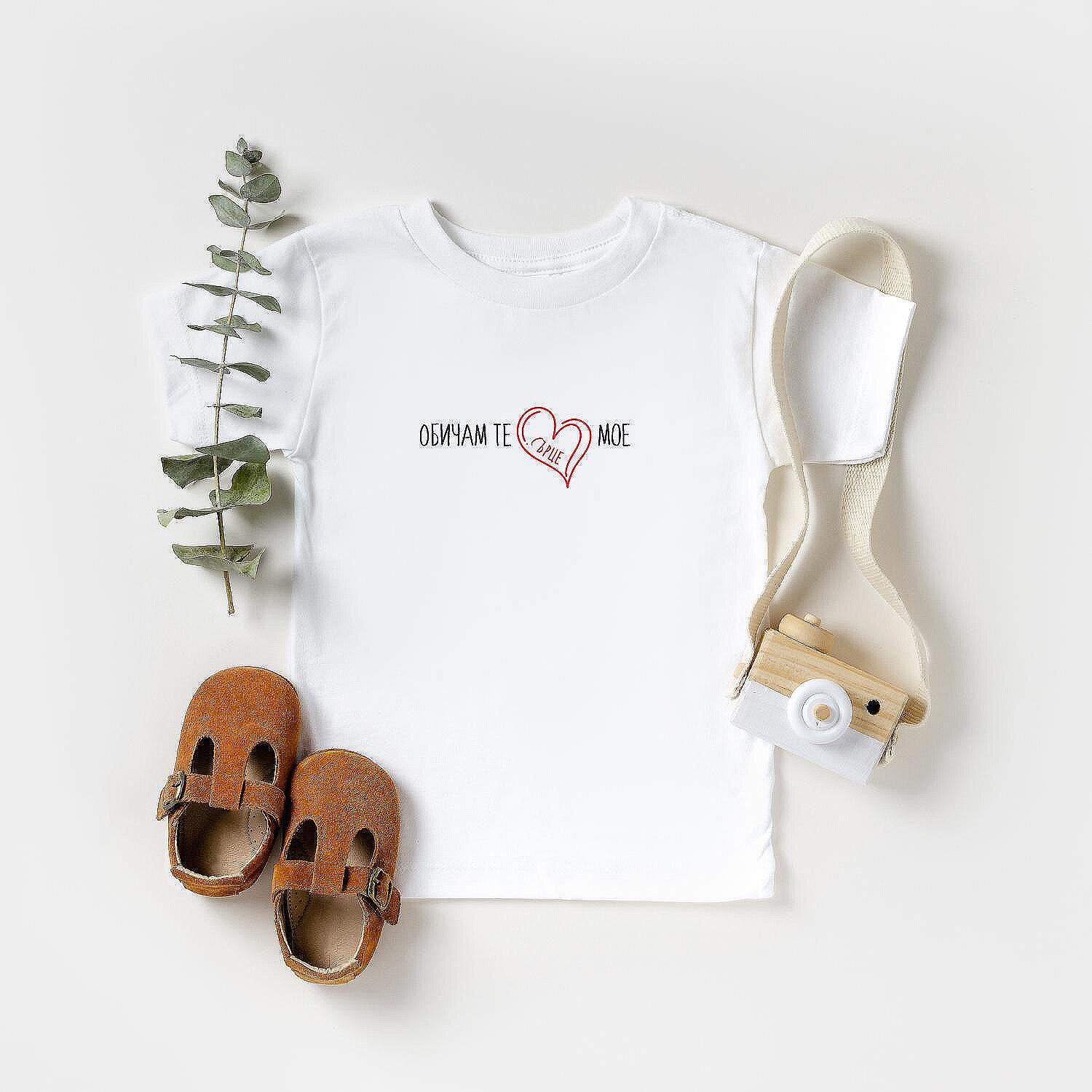 Детска Тениска „Обичам те Сърце мое (сърце)“