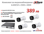 Комплект аналогови камери за видеонаблюдение Dahua - 4 камери, 1 записващо устройство, 1TB HDD