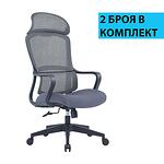 RFG Директорски стол Best HB, дамаска и меш, сива седалка, сива облегалка, 2 броя в комплект
