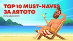 Топ 10 must-haves за лятото – плажни кърпи, тениски, карти и още