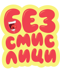 Безсмислици - брандът с най-яките подаръци