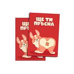 Картичка – Ще ти пръсна