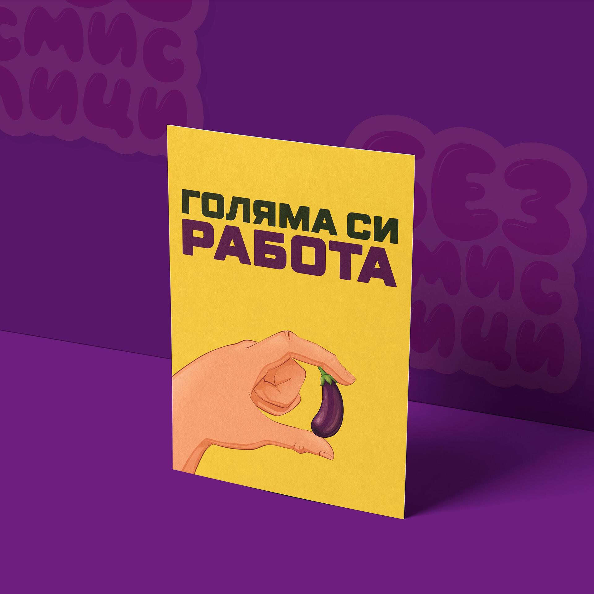 Картичка – Голяма работа си