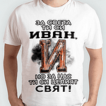 Тениска за Имен ден на Иван: Идеи и Съвети за Уникален Подарък