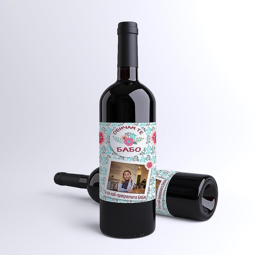 Бутилка червено вино с етикет за Баба