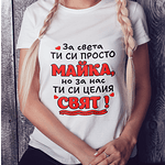 Дамска тениска с надпис Майка За Нас Е Целия Свят