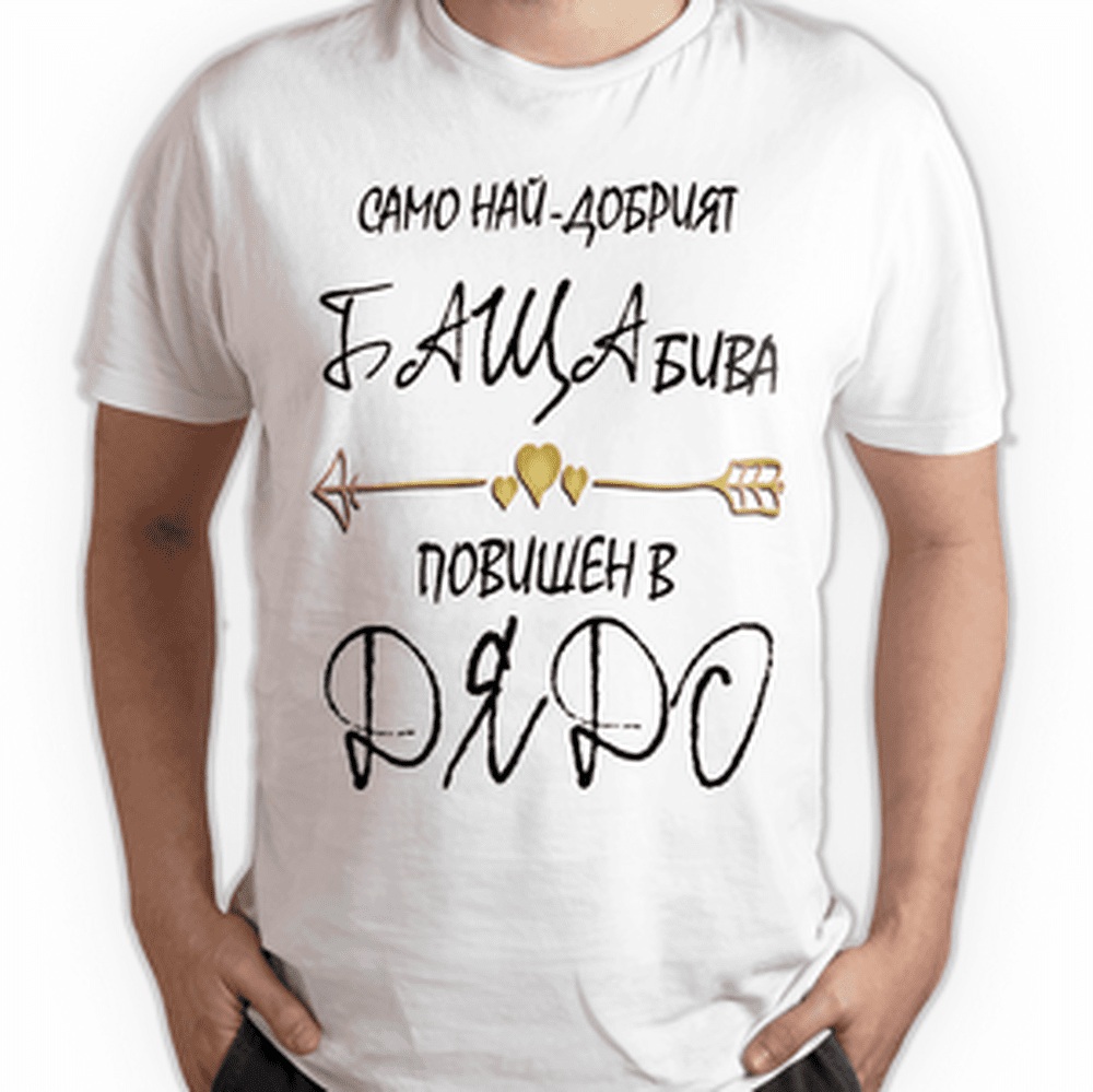 Мъжка тениска с надпис за ДЯДО