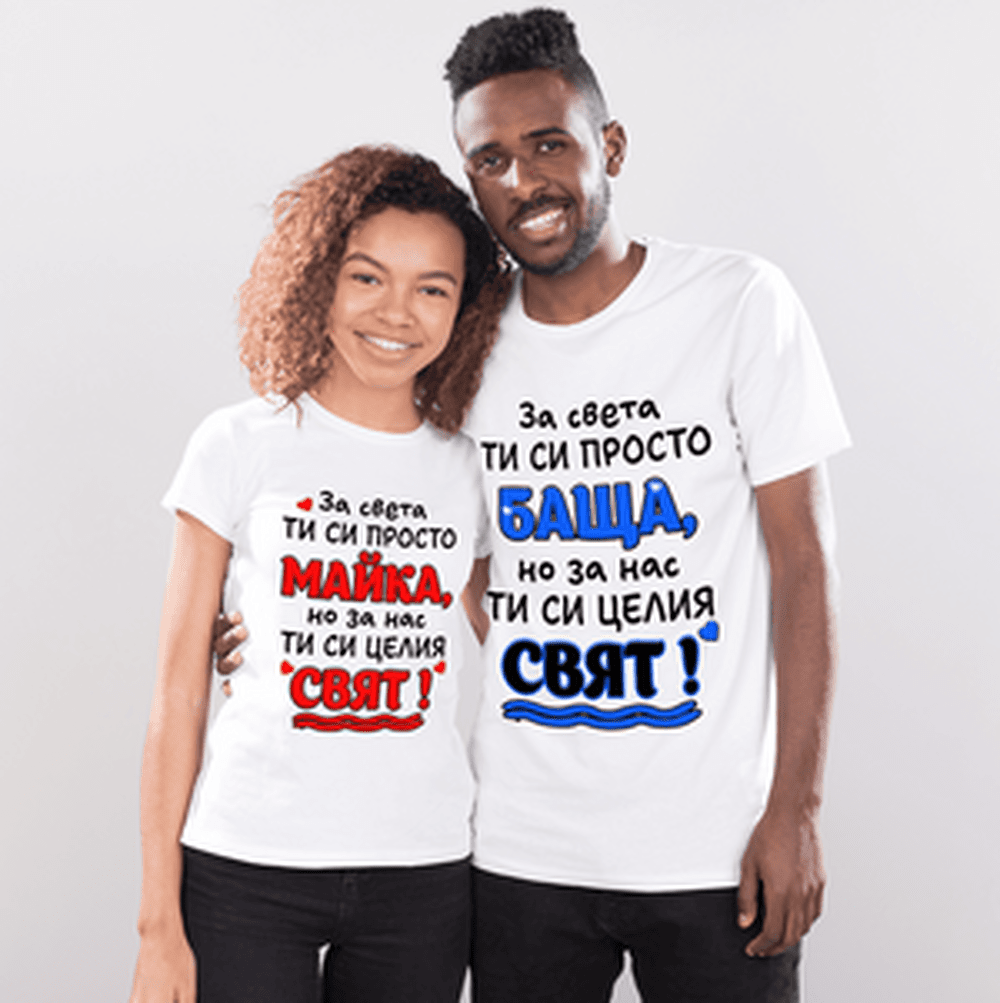 Тениски за двойки За Майка и Татко - За Нас Сте Целия Свят
