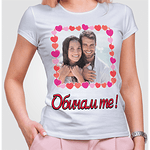 Дамска тениска със снимка - Обичам те