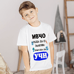Детска тениска - Принуден да УЧИ