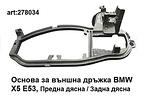 Основа за дръжка на дясна врата BMW X5 E53