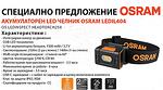 Акумулаторен LED челник OSRAM LEDIL404
