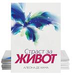 Алеона де Кама "Избирам теб, любов"-Copy
