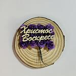 Надпис от бирен картон "Христос Воскресе" 12/1см