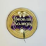 Топка от бирен картон "Весела Коледа"