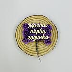 Надпис от бирен картон "Моята първа годинка" 14/1.5см