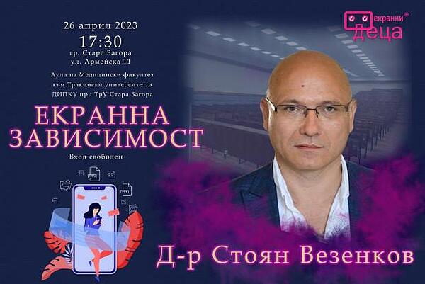 Д-р Стоян Везенков ще гостува в Тракийски Университет с информация за екранната зависимост
