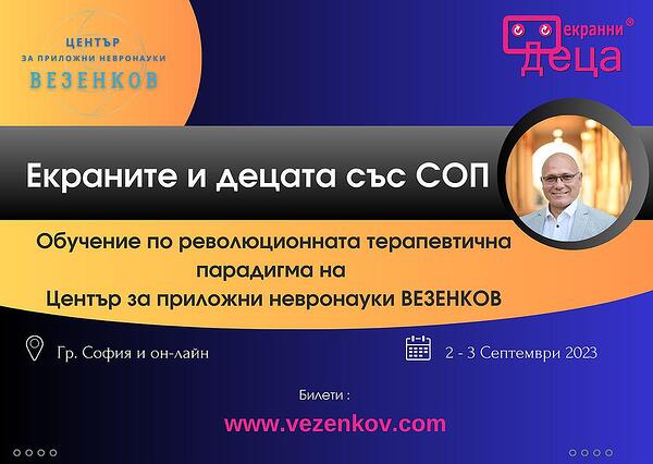 Екраните и децата със СОП 2-дневно обучение, 2-3 септември 2023, София и он-лайн Екраните и децата със СОП 2-дневно обучение, 2-3 септември 2023, София и он-лайн