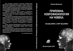Приложна неврофизиология на човека  /учебник/