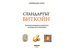 " СТАНДАРТЪТ БИТКОЙН "