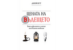 КНИГА " ЦЕНАТА НАБЪДЕЩЕТО"