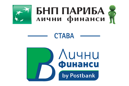 БНП Париба Лични финанси става  ПБ Лични финанси, част от Пощенска банка (PB Personal finance by Postbank)