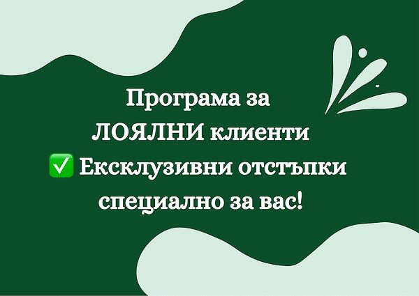 Клиентска програма за лоялност