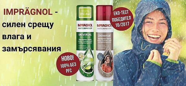 НОВО ОТ IMPRÄGNOL - Универсален импрегниращ спрей 100% без PFC НОВО ОТ IMPRÄGNOL - Универсален импрегниращ спрей 100% без PFC