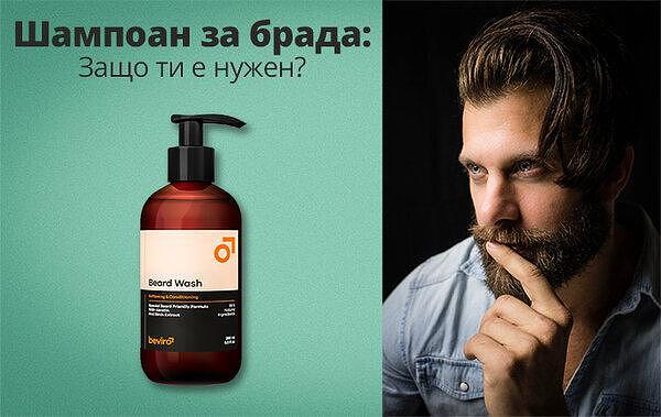Можеш ли да използваш шампоан за коса, за да измиеш брадата си?