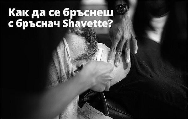 Как да се бръснеш с бръснач тип Shavette?