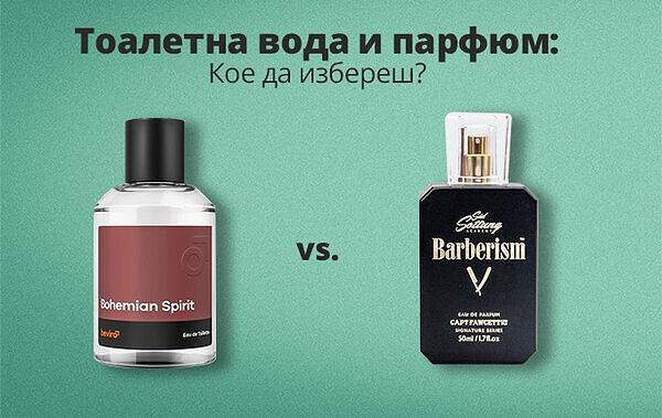 Разлики между тоалетна вода и парфюм - Кое да избереш?