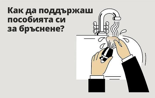 Как правилно да поддържаш пособията си за бръснене?