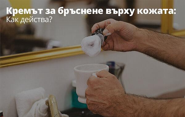 Как действа кремът за бръснене, когато е нанесен върху кожата ти?