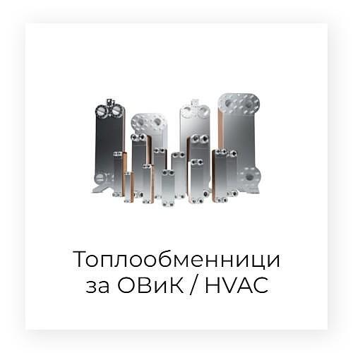 Топлообменници за ОВиК /HVAC/