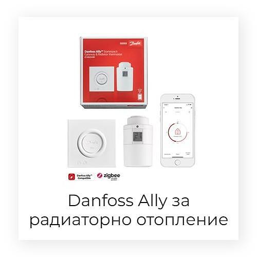 Smart система Danfoss Ally за управление на радиаторно отопление