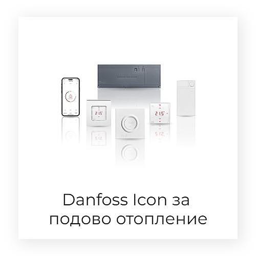 Smart система Danfoss Icon2 за управление на подово отопление