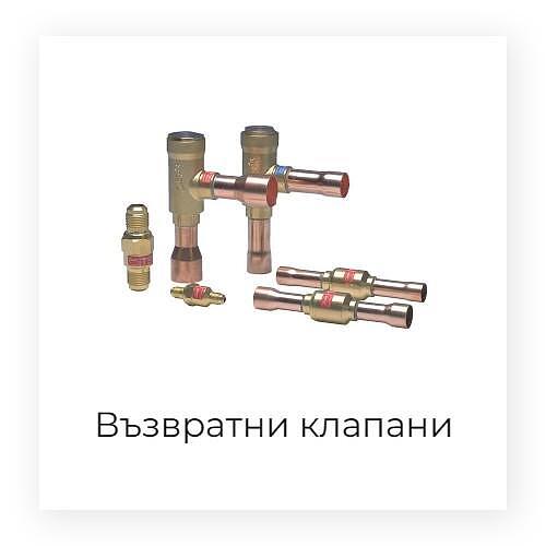 Възвратни клапани NRV