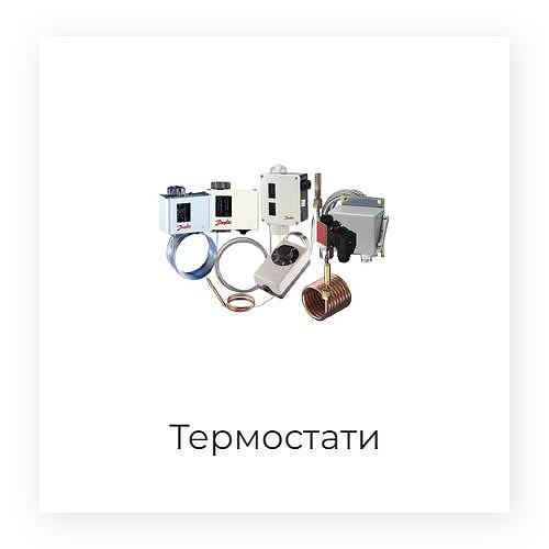 Термостати