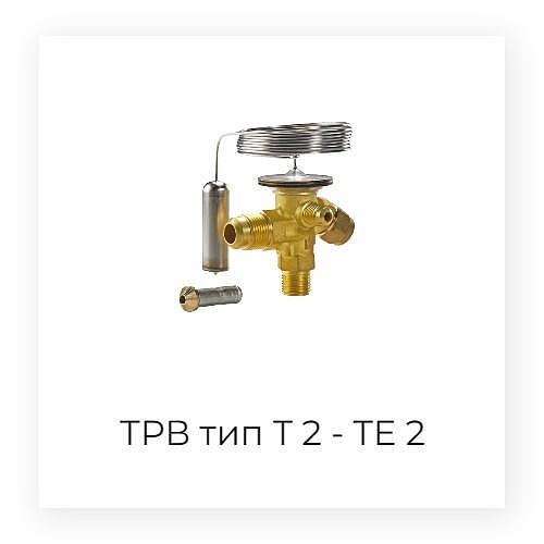 Терморегулиращи вентили тип T 2 - TE 2