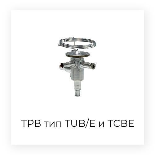 Терморегулиращи вентили тип TUB/TUBE и TCBE