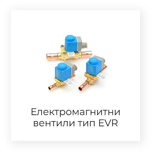 Електромагнитни вентили тип EVR